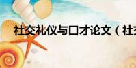 社交禮儀與口才論文(社交禮儀與口才)