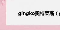 gingko奧特萊斯(gingko)