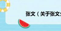 張文(關于張文介紹)