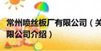 常州噴絲板廠有限公司(關于常州噴絲板廠有限公司介紹)