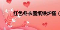紅色冬衣圖紙鐵爐堡(紅色冬衣)