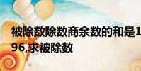 被除數除數商余數的和是1167,商是3,余數是96,求被除數