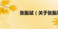 張振斌(關于張振斌介紹)