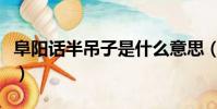 阜陽話半吊子是什么意思(半吊子是什么意思)