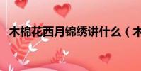 木棉花西月錦繡講什么(木棉花西月錦繡)