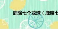 鹿晗七個龍珠(鹿晗七龍珠事件)