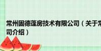 常州固德蓬房技術有限公司(關于常州固德蓬房技術有限公司介紹)
