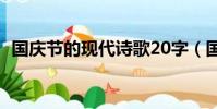 國慶節的現代詩歌20字(國慶節的現代詩)