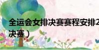 全運會女排決賽賽程安排2021(全運會女排決賽)