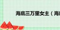 海底三萬里女主(海底三萬里)