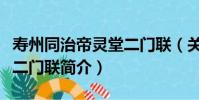 壽州同治帝靈堂二門聯(關于壽州同治帝靈堂二門聯簡介)
