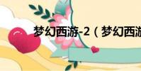 夢幻西游-2(夢幻西游2是什么)