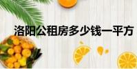 洛陽公租房多少錢一平方(洛陽公租房)