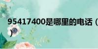 95417400是哪里的電話(400是哪里的電話)