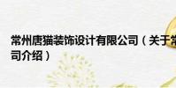 常州唐貓裝飾設計有限公司(關于常州唐貓裝飾設計有限公司介紹)