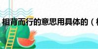 相背而行的意思用具體的(相背而行的意思)