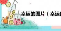 幸運的圖片(幸運的葉子)
