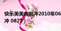 快樂美美向前沖2010年0607(快樂美美向前沖 0627)