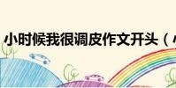 小時候我很調皮作文開頭(小時候我很調皮)