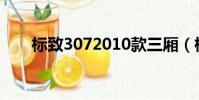 標致3072010款三廂(標致3072 0)