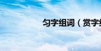 勻字組詞(賞字組詞)