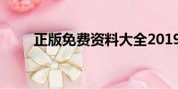正版免費資料大全2019年獨家發行