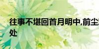 往事不堪回首月明中,前塵難忍低眉星稀下出處