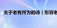 關于老有所為的詩(形容老有所為的詩句)