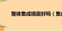 整體集成墻面好嗎(集成墻面質量)