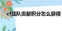 cf戰隊貢獻積分怎么獲得(cf戰隊貢獻)