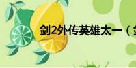 劍2外傳英雄太一(劍2外傳)