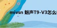 mivsn 魅聲T9-V3怎么樣(Mivsn)