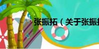 張振拓(關于張振拓介紹)
