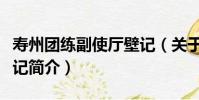 壽州團練副使廳壁記(關于壽州團練副使廳壁記簡介)