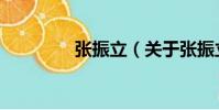 張振立(關于張振立介紹)