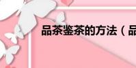 品茶鑒茶的方法(品茶鑒水)