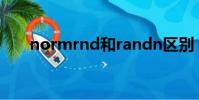 normrnd和randn區別(normrnd)