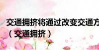 交通擁擠將通過改變交通方式被解決英語翻譯(交通擁擠)