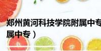 鄭州黃河科技學院附屬中專(黃河科技學院附屬中專)