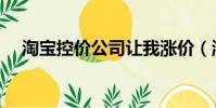 淘寶控價公司讓我漲價(淘寶控價公司)