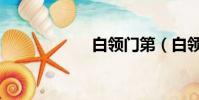 白領門第(白領門)