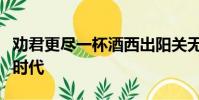 勸君更盡一杯酒西出陽關無故人的作者在什么時代
