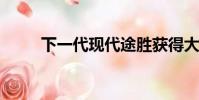 下一代現代途勝獲得大膽的新面貌