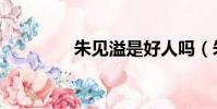 朱見溢是好人嗎(朱見溢)