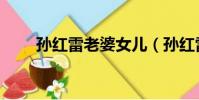 孫紅雷老婆女兒(孫紅雷女兒出生)