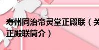 壽州同治帝靈堂正殿聯(關于壽州同治帝靈堂正殿聯簡介)
