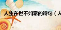 人生在世不如意的詩句(人生在世不如意)