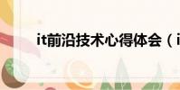 it前沿技術心得體會(it前沿技術)
