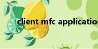 client mfc application已停止工作