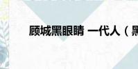 顧城黑眼睛 一代人(黑眼睛顧城)